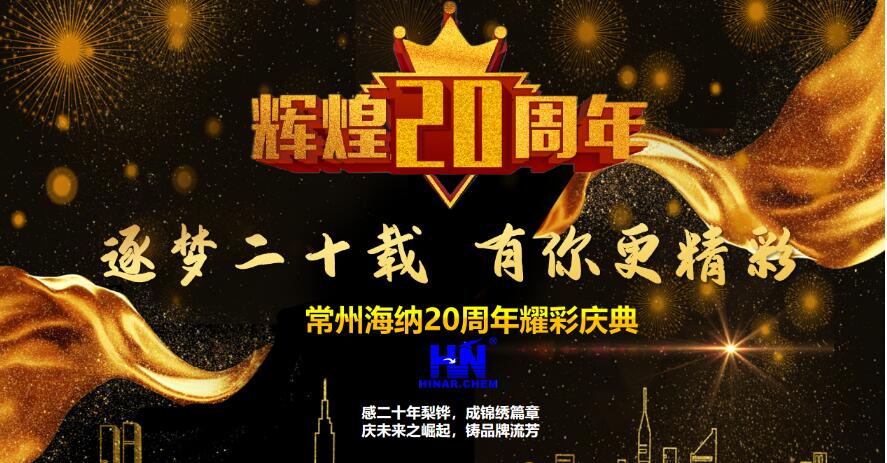 “逐夢(mèng)二十載，有你更精彩”——常州海納二十周年耀彩慶典順利舉行
